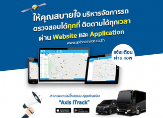 Axis iTrack ให้คุณสบายใจ ทุกที่ ทุกเวลา