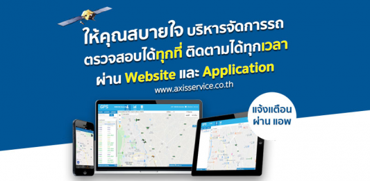 Axis iTrack ให้คุณสบายใจ ทุกที่ ทุกเวลา