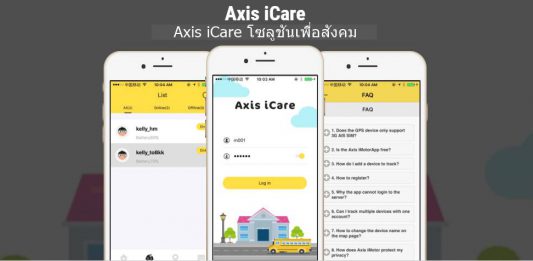 Axis iCare โซลูชั่นดูแลความปลอดภัยนักเรียน