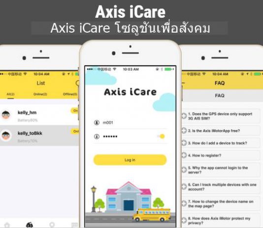 Axis iCare โซลูชั่นดูแลความปลอดภัยนักเรียน