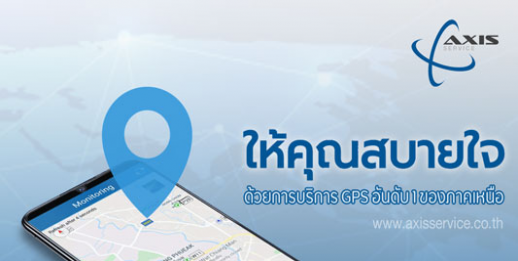 Axis Service super speed GPS 10 sec. “ให้คุณสบายใจ” GPS อันดับ 1 ของภาคเหนือ