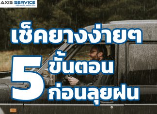 เช็คยางง่ายๆ 5 ขั้นตอนก่อนลุยฝน