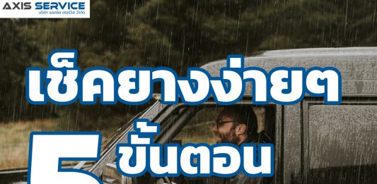 เช็คยางง่ายๆ 5 ขั้นตอนก่อนลุยฝน
