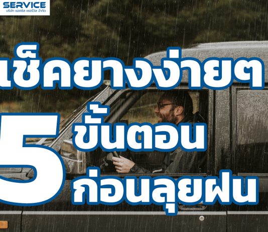 เช็คยางง่ายๆ 5 ขั้นตอนก่อนลุยฝน