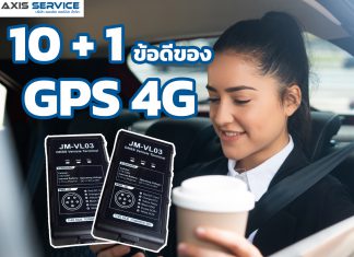 10 + 1 ข้อดีของ GPS 4G