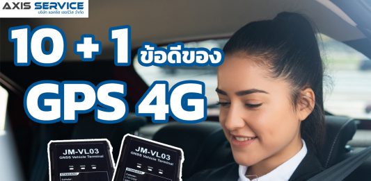 10 + 1 ข้อดีของ GPS 4G