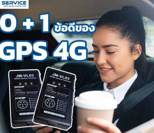 10 + 1 ข้อดีของ GPS 4G