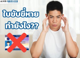 ใบขับขี่หายทำยังไง? เพียงทำตาม 3 ขั้นตอนนี้