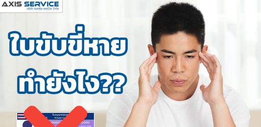 ใบขับขี่หายทำยังไง? เพียงทำตาม 3 ขั้นตอนนี้