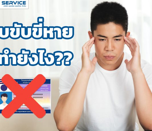 ใบขับขี่หายทำยังไง? เพียงทำตาม 3 ขั้นตอนนี้