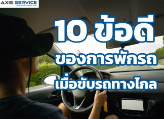 10 ข้อดีของการพักรถ เมื่อขับรถทางไกล
