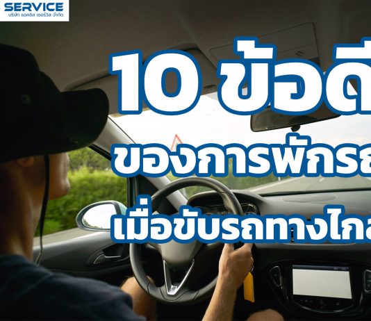 10 ข้อดีของการพักรถ เมื่อขับรถทางไกล