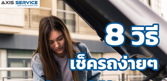 8 วิธีเช็ครถง่ายๆ ผู้หญิงก็ทำได้สบายๆ
