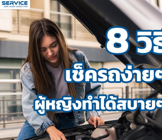 8 วิธีเช็ครถง่ายๆ ผู้หญิงก็ทำได้สบายๆ
