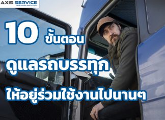 10 ขั้นตอนดูแลรถบรรทุก ให้อยู่ร่วมใช้งานไปนานๆ