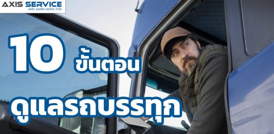 10 ขั้นตอนดูแลรถบรรทุก ให้อยู่ร่วมใช้งานไปนานๆ