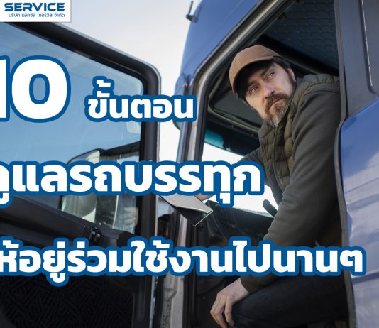 10 ขั้นตอนดูแลรถบรรทุก ให้อยู่ร่วมใช้งานไปนานๆ