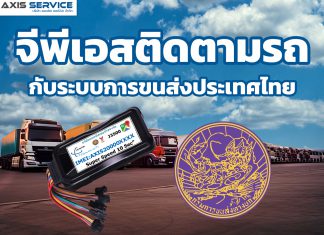 จีพีเอสติดตามรถกับระบบการขนส่งประเทศไทย