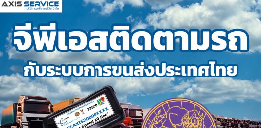 จีพีเอสติดตามรถกับระบบการขนส่งประเทศไทย