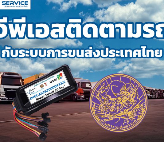 จีพีเอสติดตามรถกับระบบการขนส่งประเทศไทย