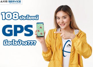 108ประโยชน์GPS มีอะไรบ้าง???