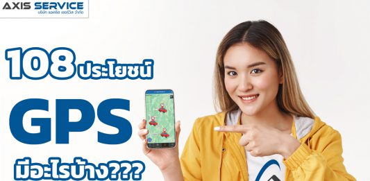 108ประโยชน์GPS มีอะไรบ้าง???