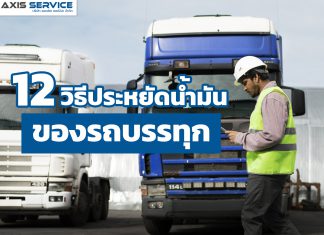 12 วิธีประหยัดน้ำมันของรถบรรทุก