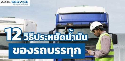 12 วิธีประหยัดน้ำมันของรถบรรทุก
