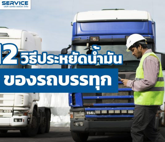 12 วิธีประหยัดน้ำมันของรถบรรทุก