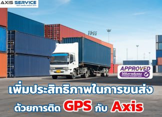 เพิ่มประสิทธิภาพในการขนส่งด้วยการติดตั้ง GPS Axis Service