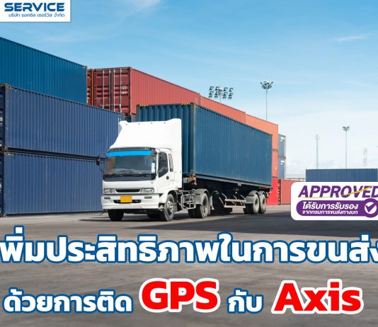 เพิ่มประสิทธิภาพในการขนส่งด้วยการติดตั้ง GPS Axis Service