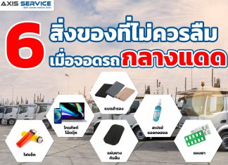 6 สิ่งที่ไม่ควรลืมเมื่อจอดรถกลางแดด
