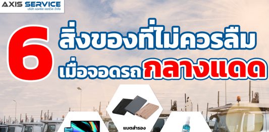 6 สิ่งที่ไม่ควรลืมเมื่อจอดรถกลางแดด