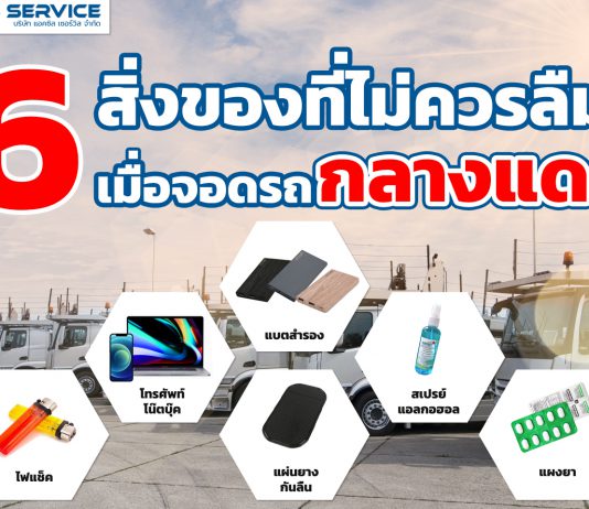 6 สิ่งที่ไม่ควรลืมเมื่อจอดรถกลางแดด