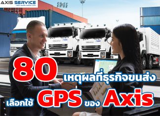 80เหตุผลที่ธุรกิจขนส่งเลือกใช้GPSของAxis