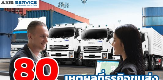 80เหตุผลที่ธุรกิจขนส่งเลือกใช้GPSของAxis