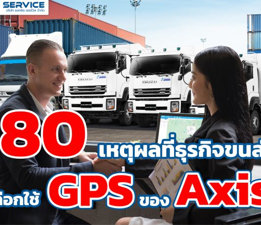 80เหตุผลที่ธุรกิจขนส่งเลือกใช้GPSของAxis
