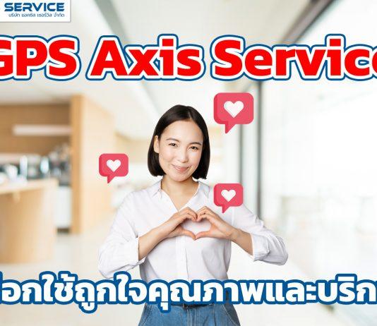 GPS Axis Service เลือกใช้ถูกใจคุณภาพและบริการ