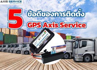5 ข้อดีของการติดตั้ง GPS Axis Service สำหรับรถขนส่ง