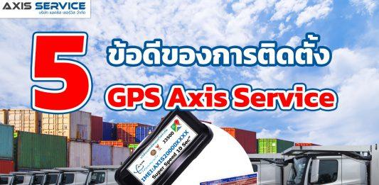 5 ข้อดีของการติดตั้ง GPS Axis Service สำหรับรถขนส่ง
