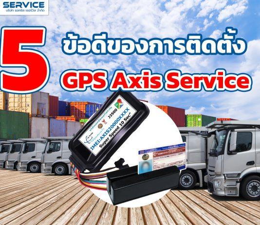 5 ข้อดีของการติดตั้ง GPS Axis Service สำหรับรถขนส่ง
