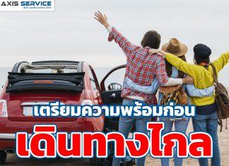 เตรียมความพร้อมก่อนเดินทางไกล