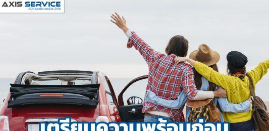เตรียมความพร้อมก่อนเดินทางไกล