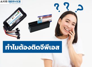 ทำไมต้องติดจีพีเอส???
