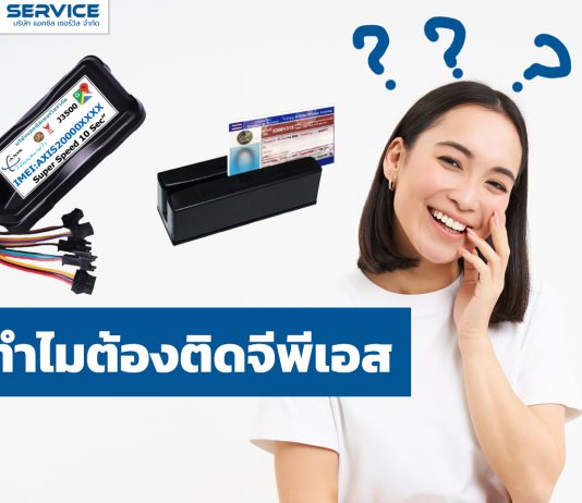 ทำไมต้องติดจีพีเอส???