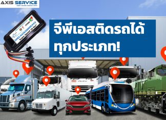 จีพีเอสติดรถได้ทุกประเภท!