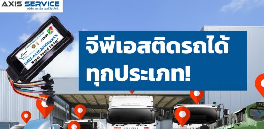 จีพีเอสติดรถได้ทุกประเภท!