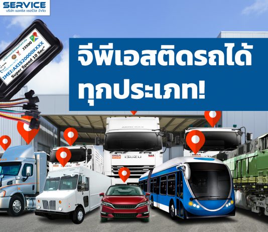 จีพีเอสติดรถได้ทุกประเภท!