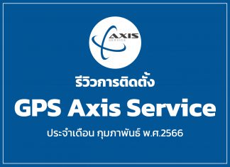 รีวิวการติดตั้ง GPS Axis Service ประจำเดือน กุมภาพันธ์ พ.ศ.2566