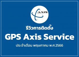 รีวิวการติดตั้ง GPS Axis Service ประจำเดือน พฤษภาคม พ.ศ.2566